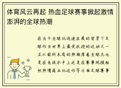 体育风云再起 热血足球赛事掀起激情澎湃的全球热潮