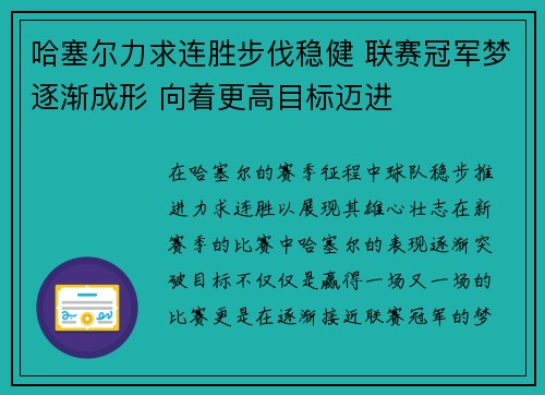 哈塞尔力求连胜步伐稳健 联赛冠军梦逐渐成形 向着更高目标迈进