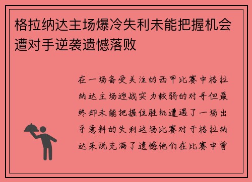 格拉纳达主场爆冷失利未能把握机会遭对手逆袭遗憾落败