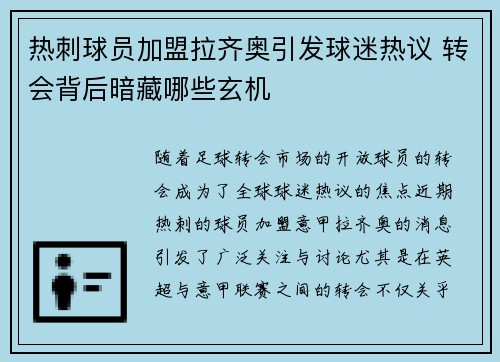 热刺球员加盟拉齐奥引发球迷热议 转会背后暗藏哪些玄机
