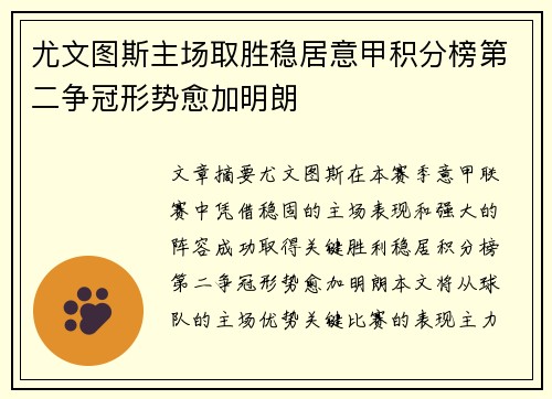 尤文图斯主场取胜稳居意甲积分榜第二争冠形势愈加明朗