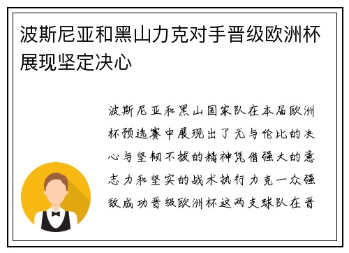 波斯尼亚和黑山力克对手晋级欧洲杯展现坚定决心