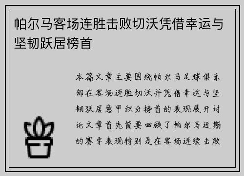 帕尔马客场连胜击败切沃凭借幸运与坚韧跃居榜首