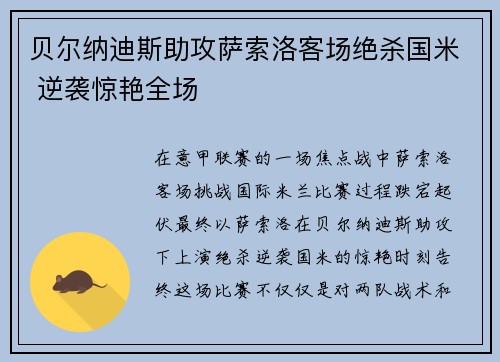 贝尔纳迪斯助攻萨索洛客场绝杀国米 逆袭惊艳全场