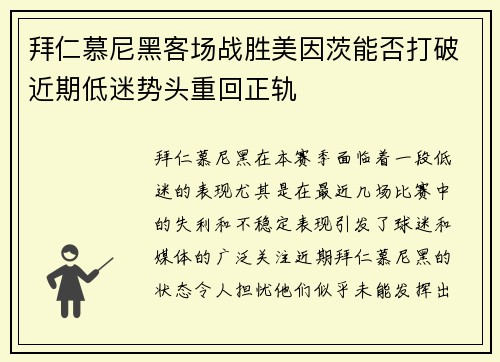 拜仁慕尼黑客场战胜美因茨能否打破近期低迷势头重回正轨