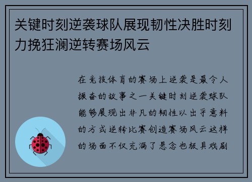 关键时刻逆袭球队展现韧性决胜时刻力挽狂澜逆转赛场风云