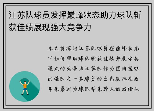江苏队球员发挥巅峰状态助力球队斩获佳绩展现强大竞争力