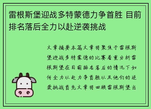 雷根斯堡迎战多特蒙德力争首胜 目前排名落后全力以赴逆袭挑战