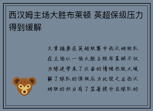 西汉姆主场大胜布莱顿 英超保级压力得到缓解