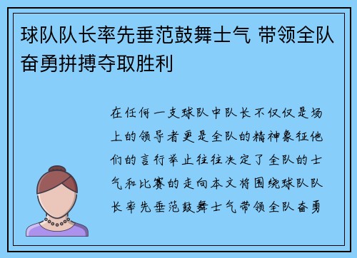 球队队长率先垂范鼓舞士气 带领全队奋勇拼搏夺取胜利