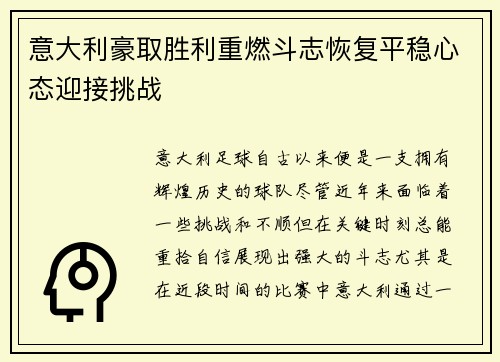 意大利豪取胜利重燃斗志恢复平稳心态迎接挑战