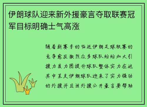 伊朗球队迎来新外援豪言夺取联赛冠军目标明确士气高涨