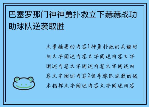 巴塞罗那门神神勇扑救立下赫赫战功助球队逆袭取胜