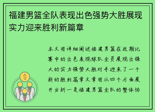 福建男篮全队表现出色强势大胜展现实力迎来胜利新篇章