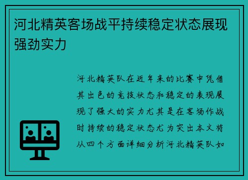 河北精英客场战平持续稳定状态展现强劲实力