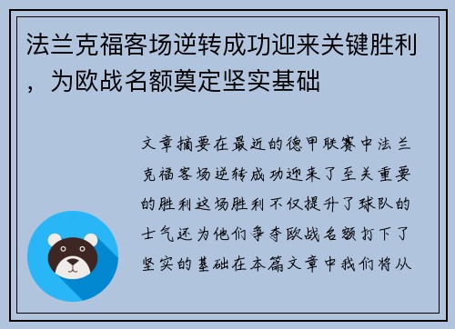 法兰克福客场逆转成功迎来关键胜利，为欧战名额奠定坚实基础