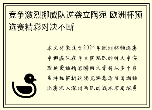 竞争激烈挪威队逆袭立陶宛 欧洲杯预选赛精彩对决不断