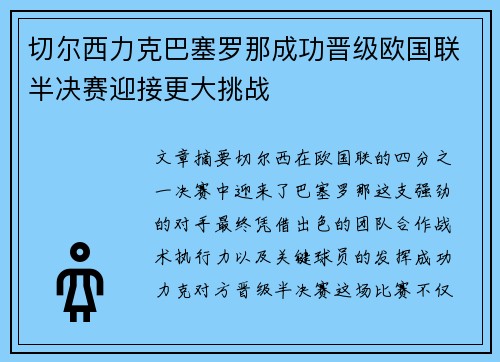 切尔西力克巴塞罗那成功晋级欧国联半决赛迎接更大挑战