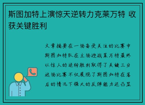 斯图加特上演惊天逆转力克莱万特 收获关键胜利
