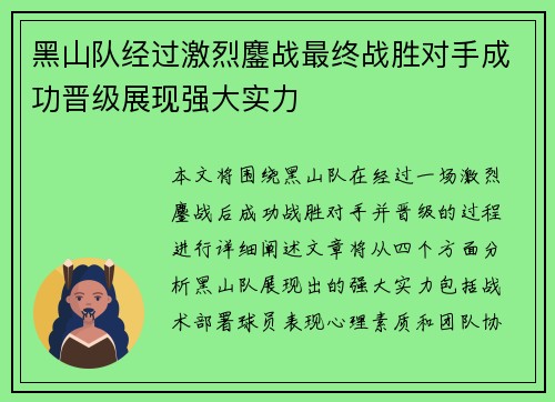 黑山队经过激烈鏖战最终战胜对手成功晋级展现强大实力