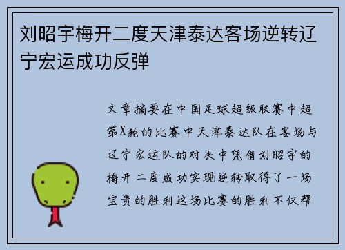 刘昭宇梅开二度天津泰达客场逆转辽宁宏运成功反弹