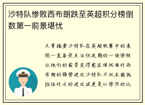 沙特队惨败西布朗跌至英超积分榜倒数第一前景堪忧