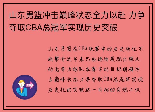 山东男篮冲击巅峰状态全力以赴 力争夺取CBA总冠军实现历史突破