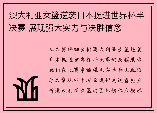 澳大利亚女篮逆袭日本挺进世界杯半决赛 展现强大实力与决胜信念