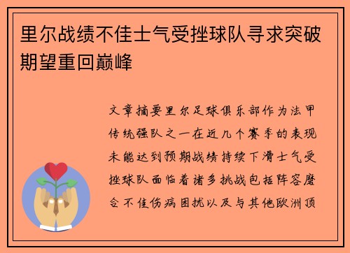 里尔战绩不佳士气受挫球队寻求突破期望重回巅峰