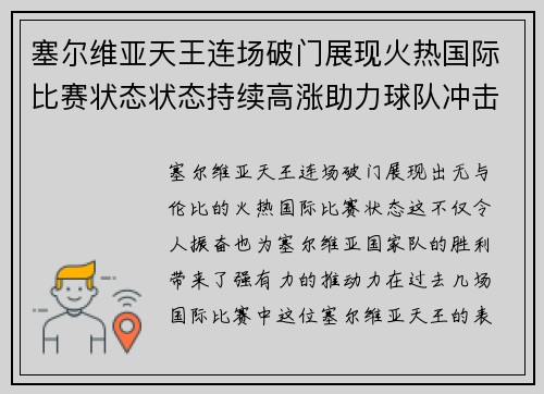 塞尔维亚天王连场破门展现火热国际比赛状态状态持续高涨助力球队冲击胜利