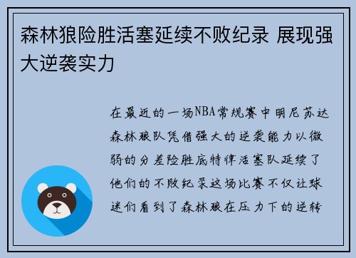 森林狼险胜活塞延续不败纪录 展现强大逆袭实力