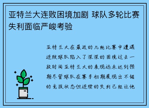 亚特兰大连败困境加剧 球队多轮比赛失利面临严峻考验