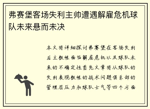 弗赛堡客场失利主帅遭遇解雇危机球队未来悬而未决
