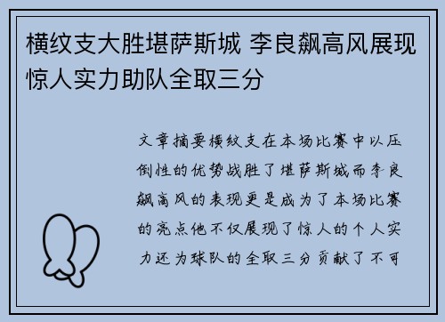 横纹支大胜堪萨斯城 李良飙高风展现惊人实力助队全取三分