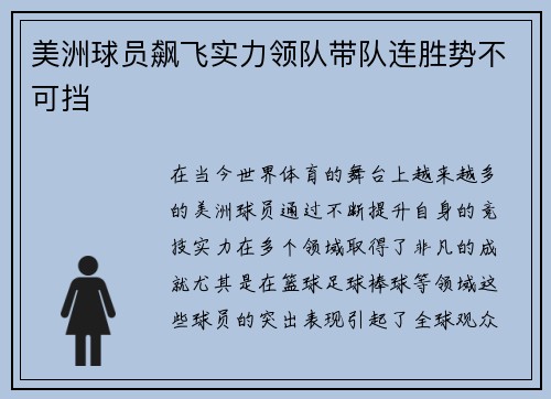 美洲球员飙飞实力领队带队连胜势不可挡