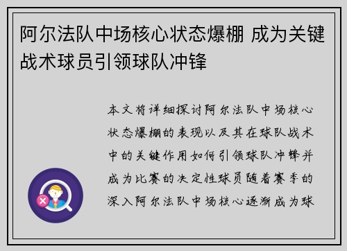 阿尔法队中场核心状态爆棚 成为关键战术球员引领球队冲锋