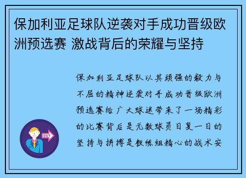 保加利亚足球队逆袭对手成功晋级欧洲预选赛 激战背后的荣耀与坚持