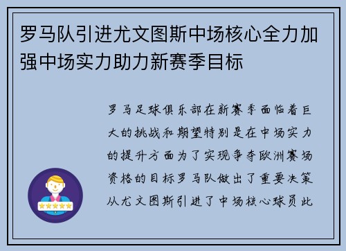 罗马队引进尤文图斯中场核心全力加强中场实力助力新赛季目标