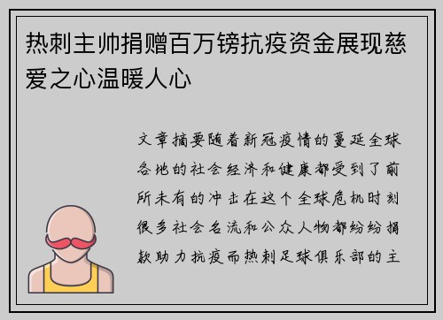 热刺主帅捐赠百万镑抗疫资金展现慈爱之心温暖人心