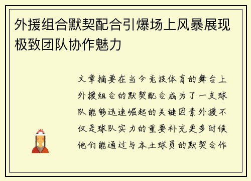外援组合默契配合引爆场上风暴展现极致团队协作魅力