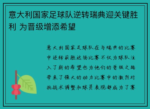 意大利国家足球队逆转瑞典迎关键胜利 为晋级增添希望