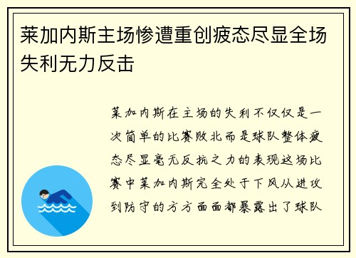 莱加内斯主场惨遭重创疲态尽显全场失利无力反击