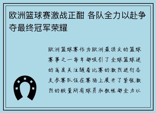欧洲篮球赛激战正酣 各队全力以赴争夺最终冠军荣耀