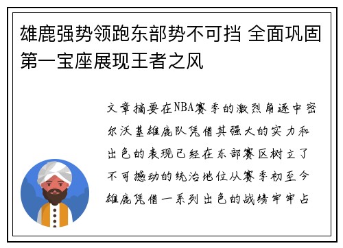 雄鹿强势领跑东部势不可挡 全面巩固第一宝座展现王者之风