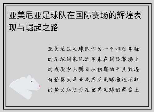 亚美尼亚足球队在国际赛场的辉煌表现与崛起之路