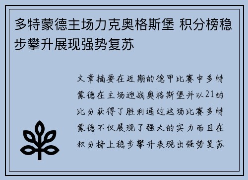 多特蒙德主场力克奥格斯堡 积分榜稳步攀升展现强势复苏