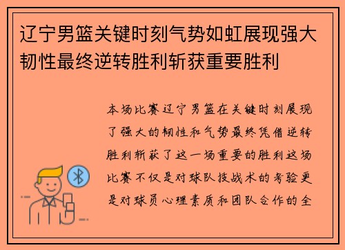 辽宁男篮关键时刻气势如虹展现强大韧性最终逆转胜利斩获重要胜利