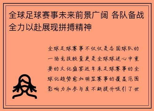 全球足球赛事未来前景广阔 各队备战全力以赴展现拼搏精神