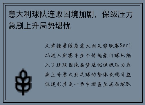 意大利球队连败困境加剧，保级压力急剧上升局势堪忧