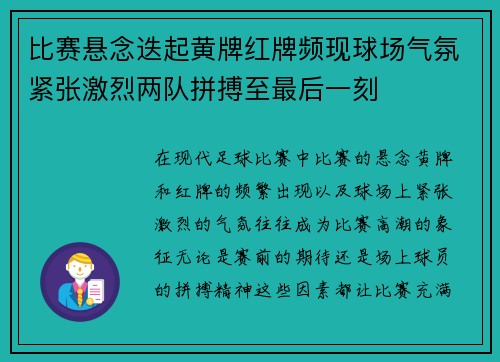比赛悬念迭起黄牌红牌频现球场气氛紧张激烈两队拼搏至最后一刻